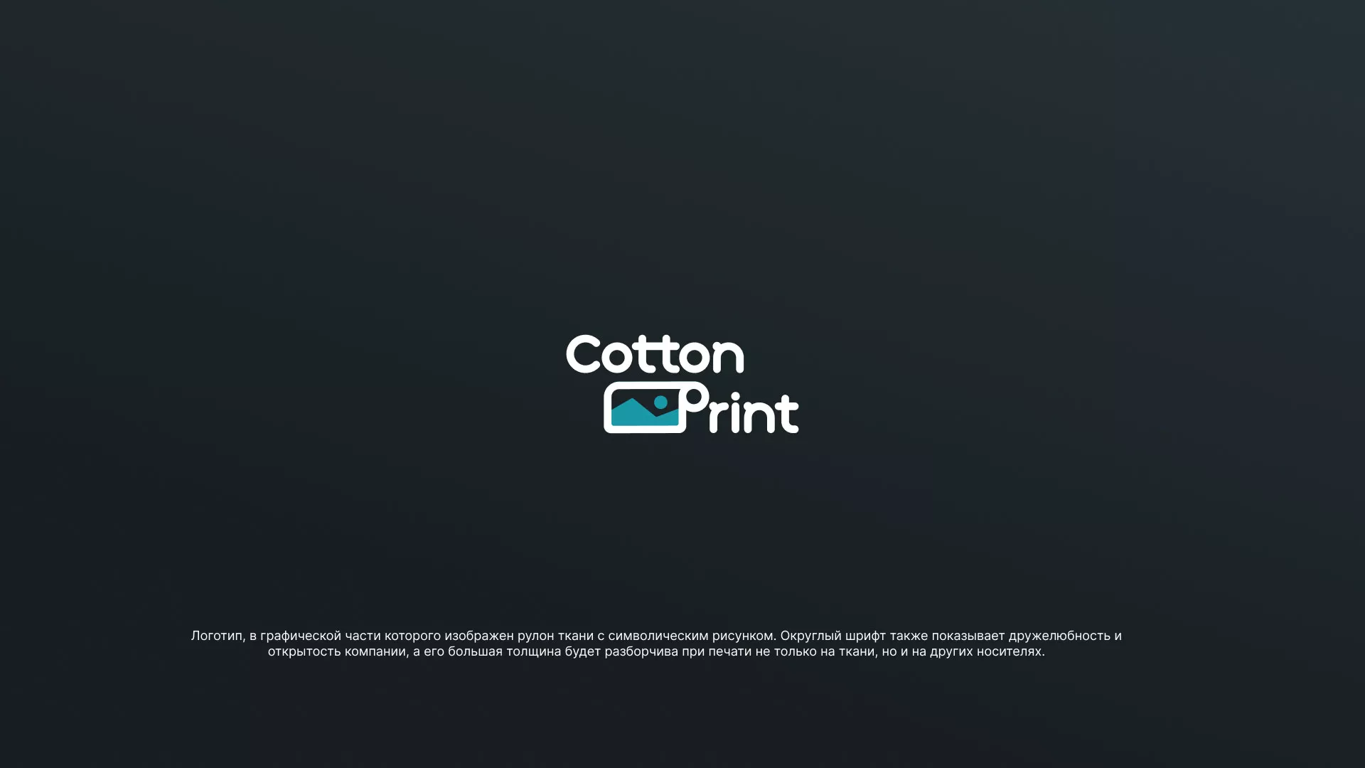 Разработка логотипа в Межгорье для компании «CottonPrint»