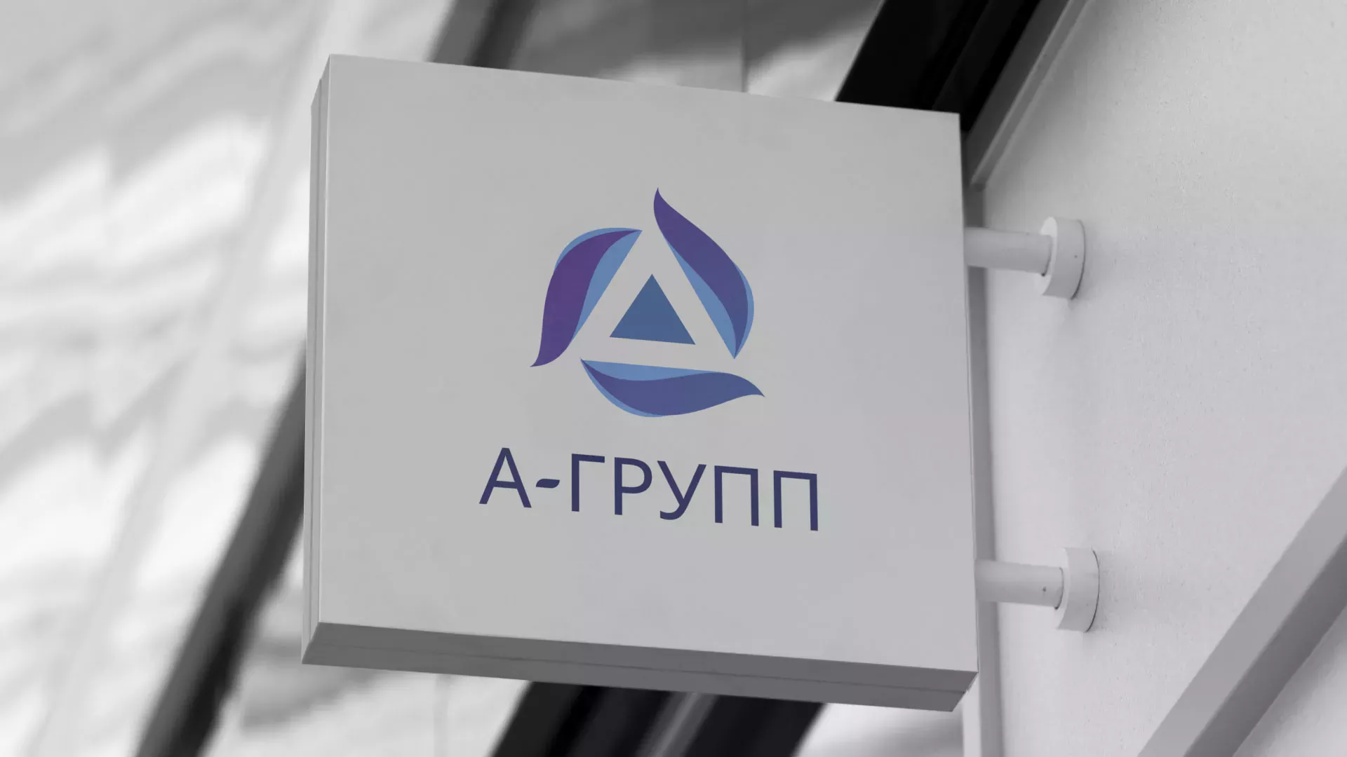 Создание логотипа компании «А-ГРУПП» в Межгорье