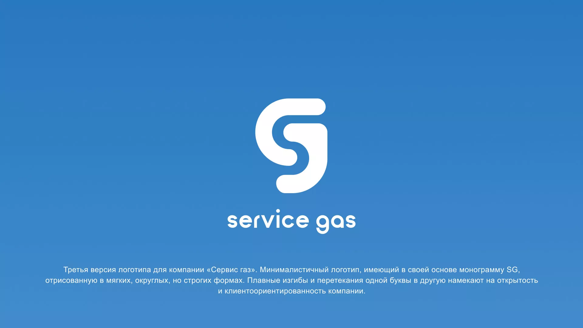 Разработка логотипа газовой компании «Сервис газ» в Межгорье