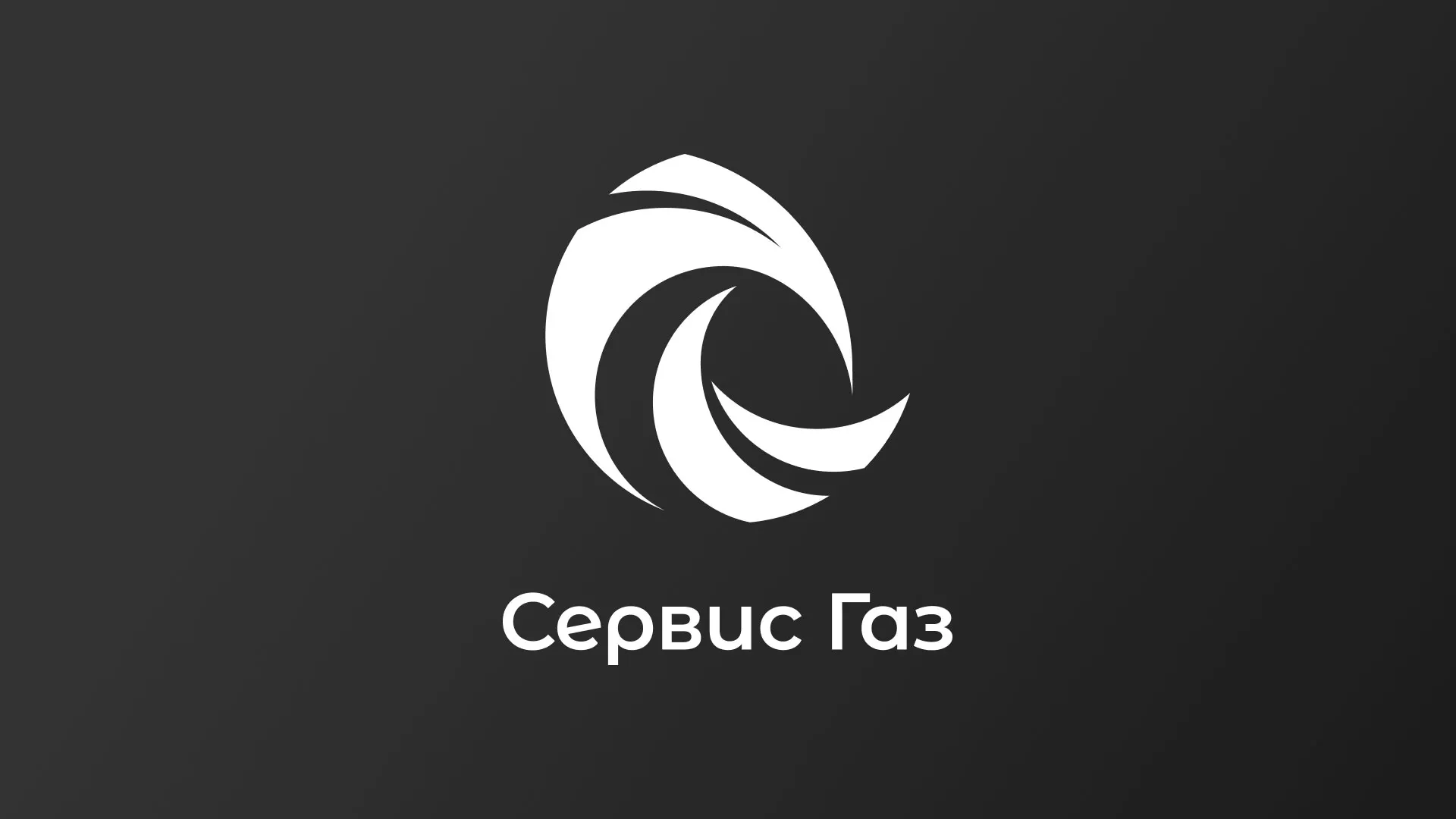 Создание логотипа газовой компании «Сервис Газ» в Межгорье