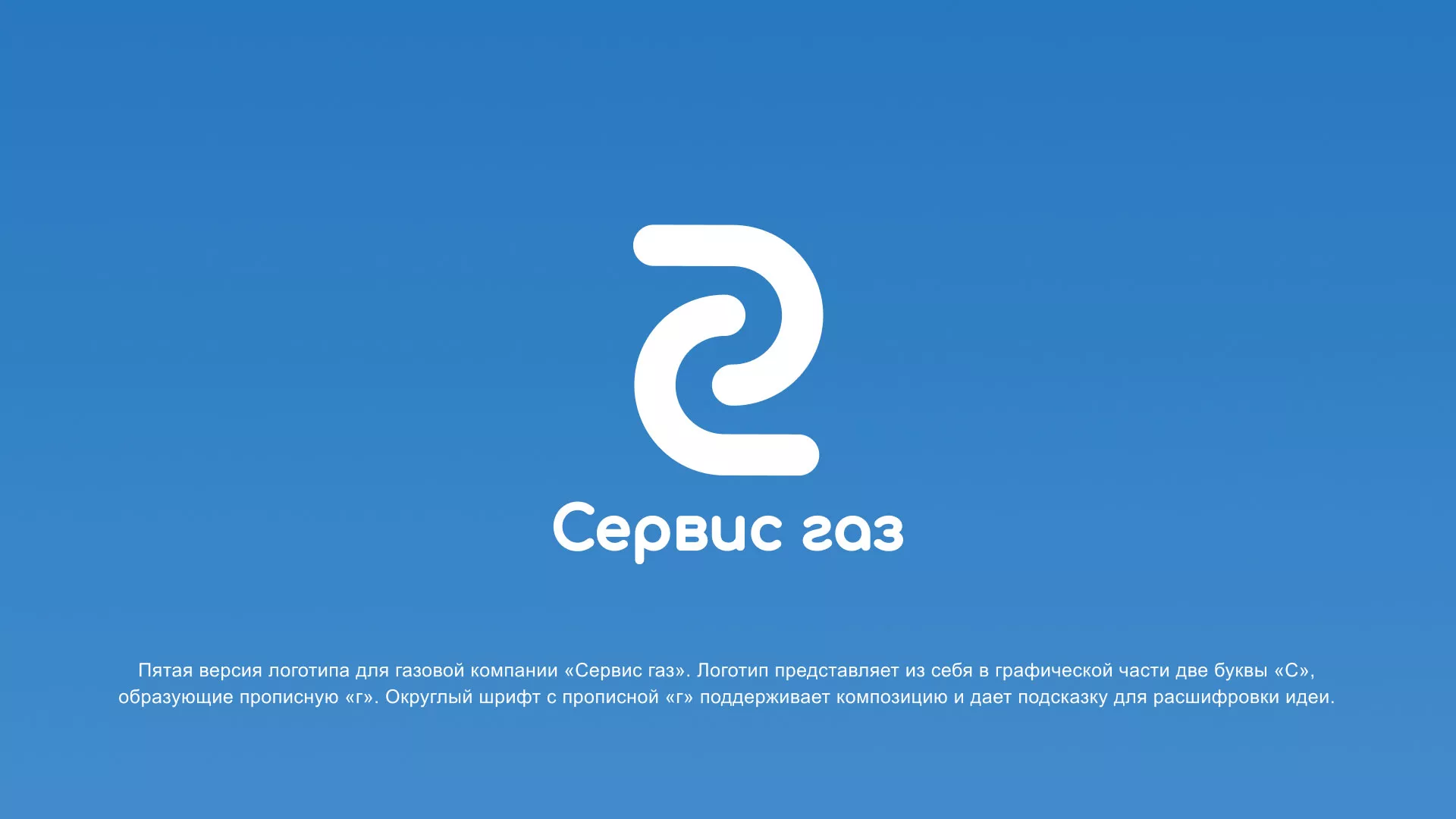 Разработка логотипа «Сервис газ» в Межгорье