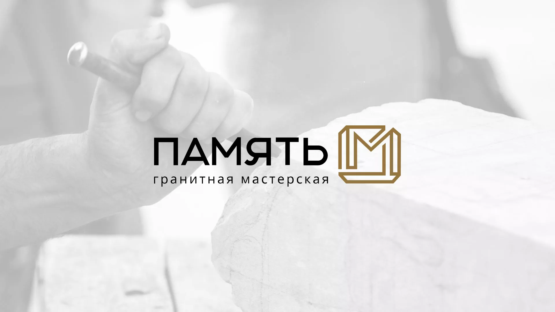 Разработка логотипа и сайта компании «Память-М» в Межгорье