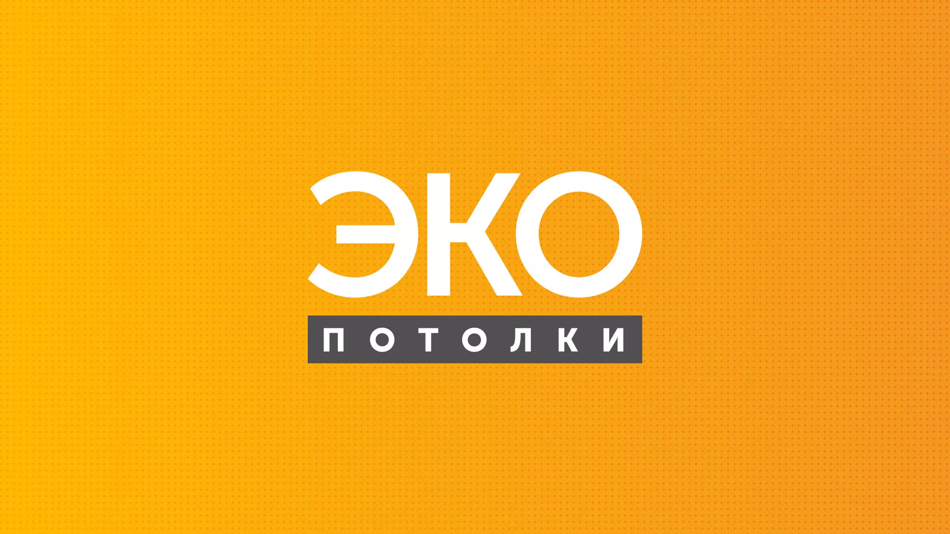 Разработка сайта по натяжным потолкам «Эко Потолки» в Межгорье