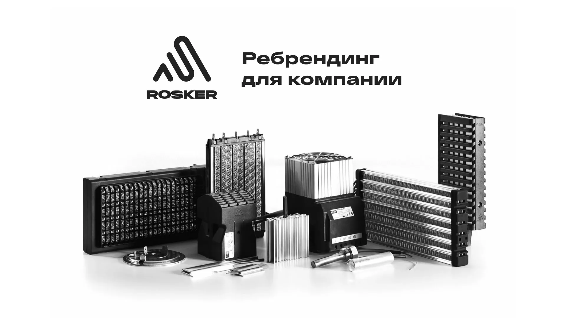 Ребрендинг компании «Rosker» и редизайн сайта в Межгорье