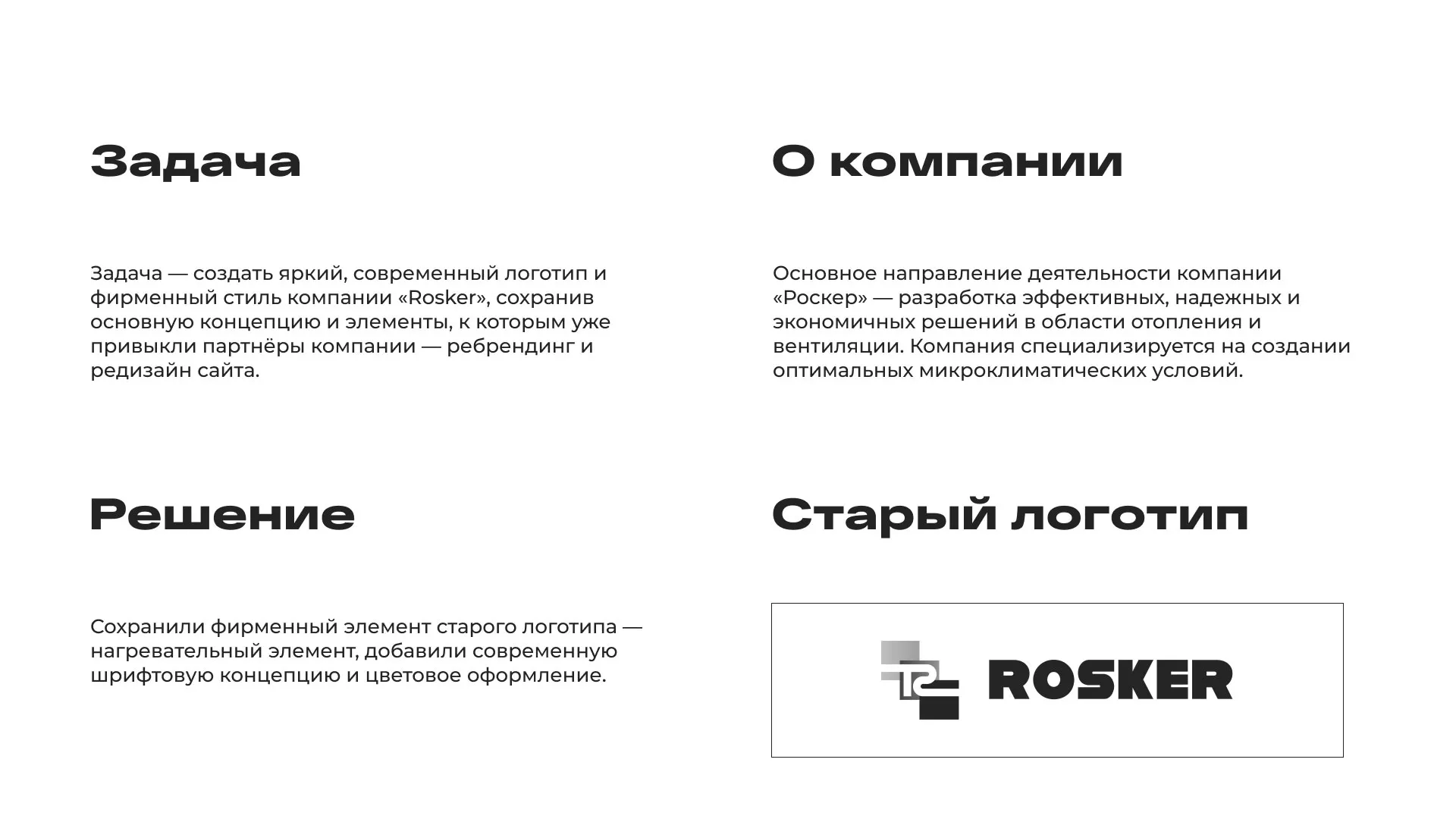 Ребрендинг компании «Rosker» и редизайн сайта в Межгорье