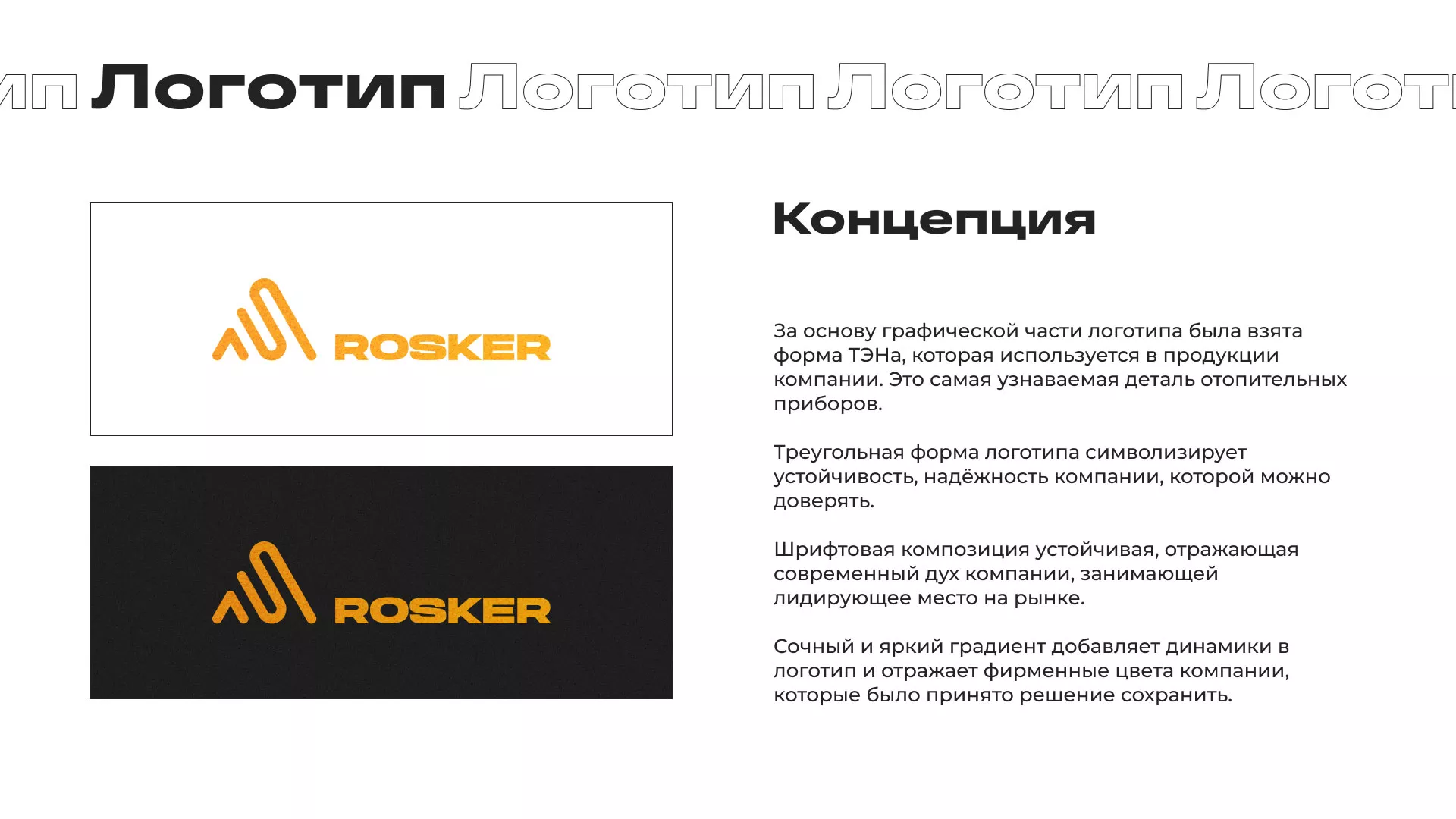 Ребрендинг компании «Rosker» и редизайн сайта в Межгорье