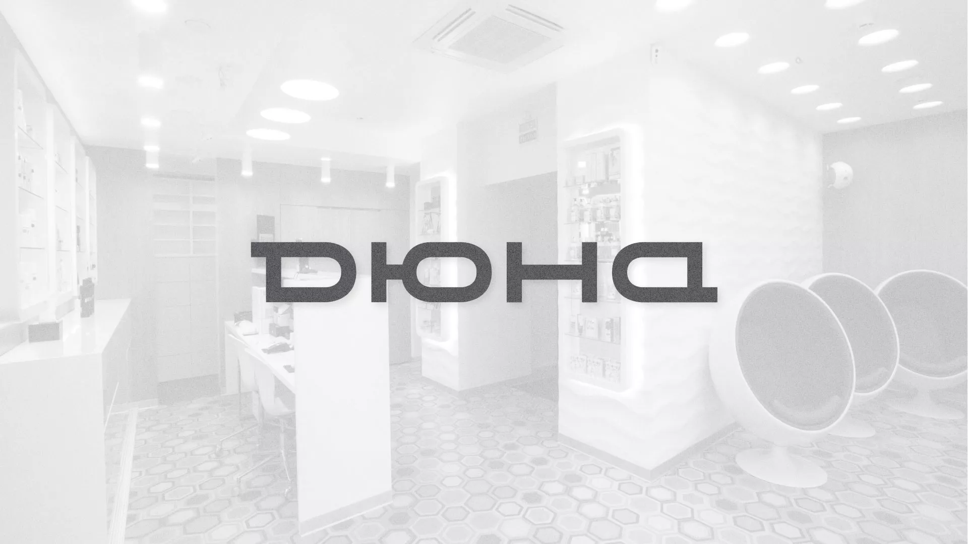 Разработка сервиса онлайн-записи для сети салонов красоты «ДЮНА» в Межгорье