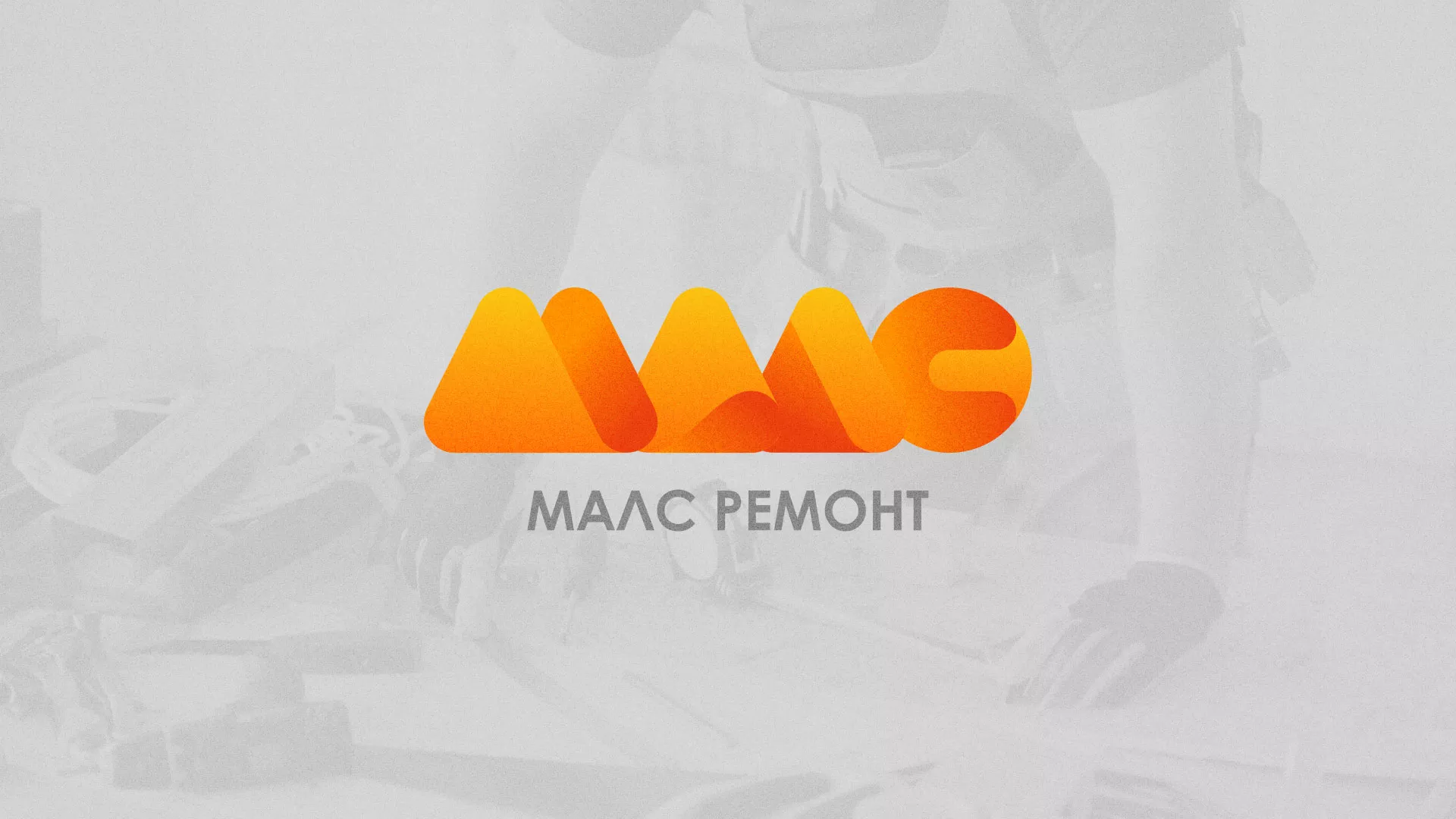 Создание логотипа для компании «МАЛС РЕМОНТ» в Межгорье