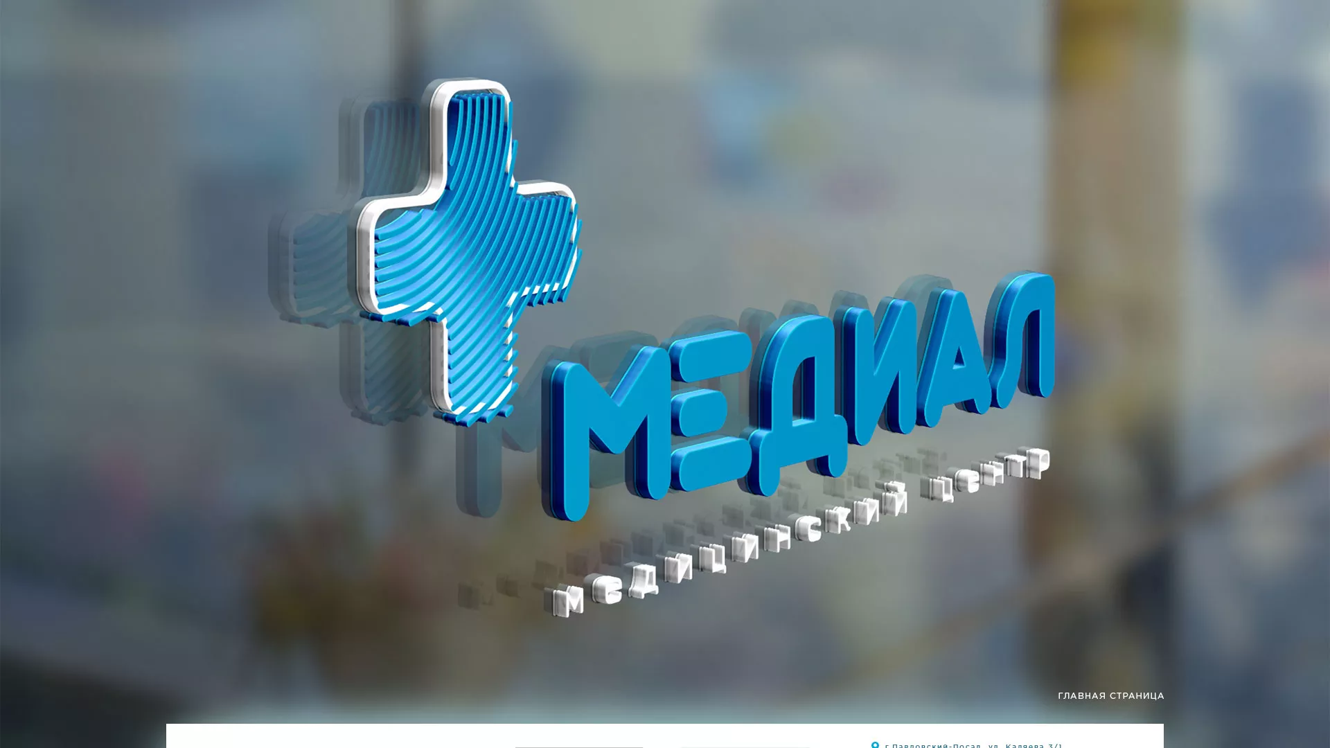 Создание сайта для медицинского центра «Медиал» в Межгорье