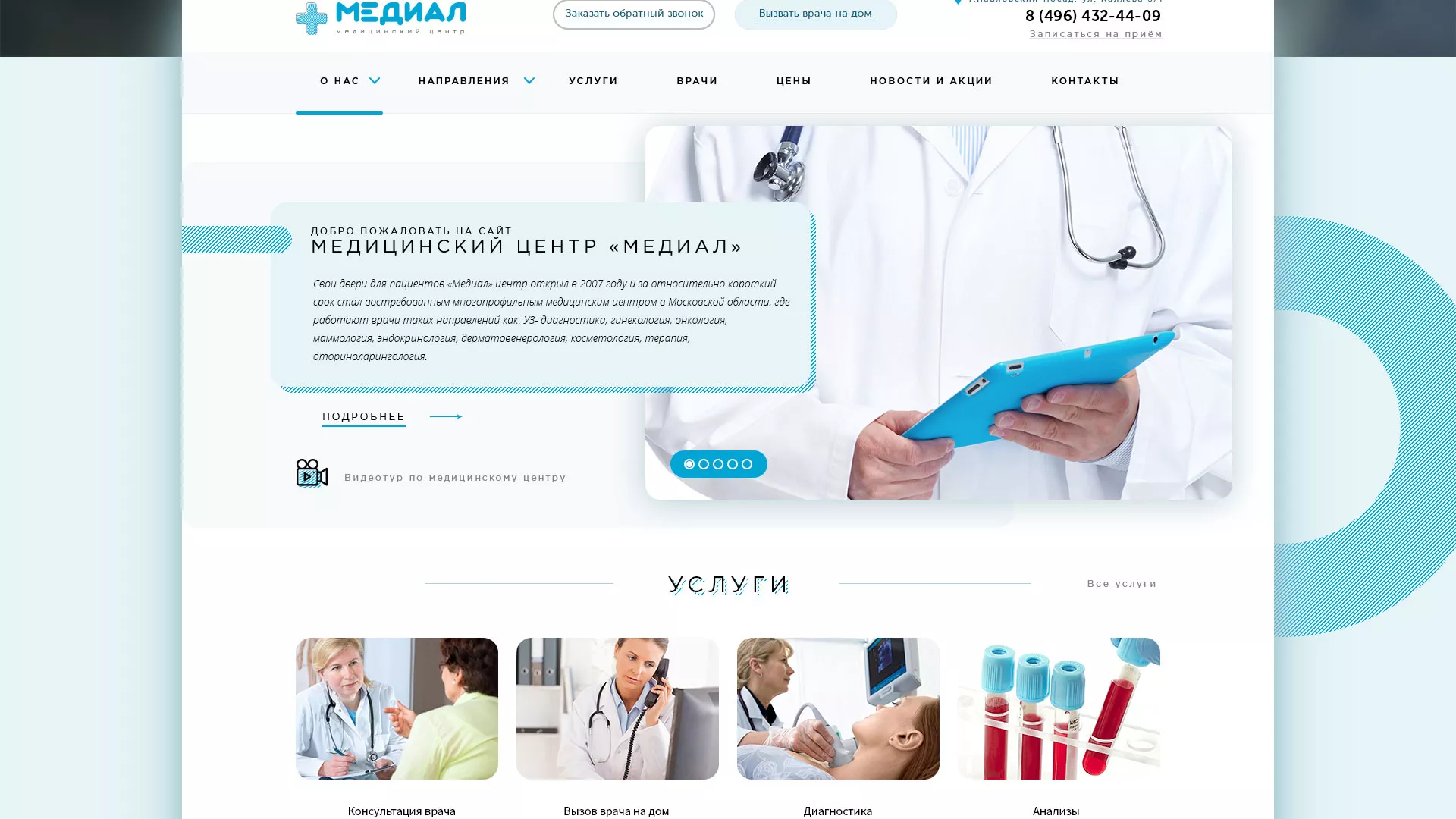 Создание сайта для медицинского центра «Медиал» в Межгорье
