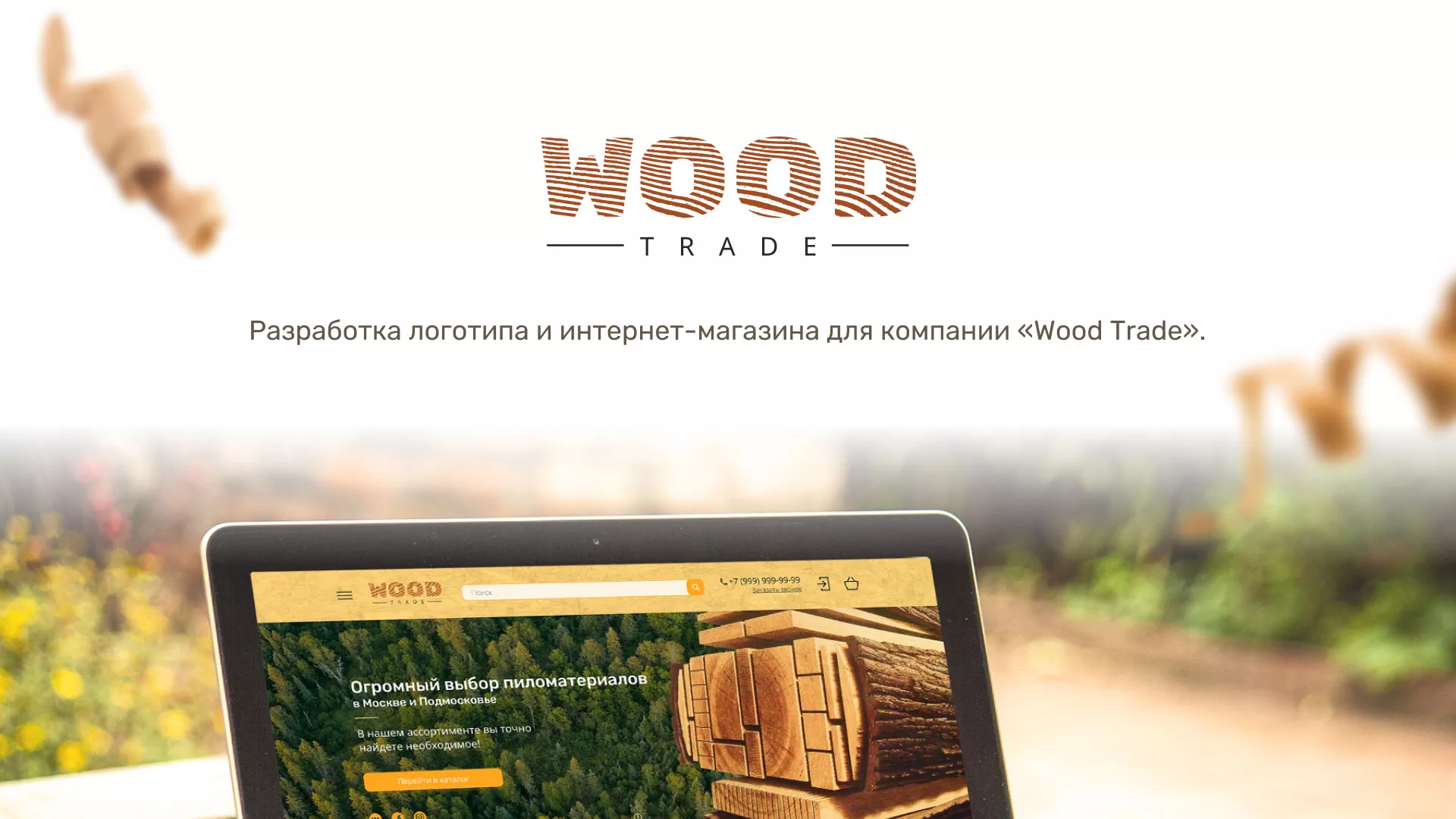 Разработка интернет-магазина компании «Wood Trade» в Межгорье