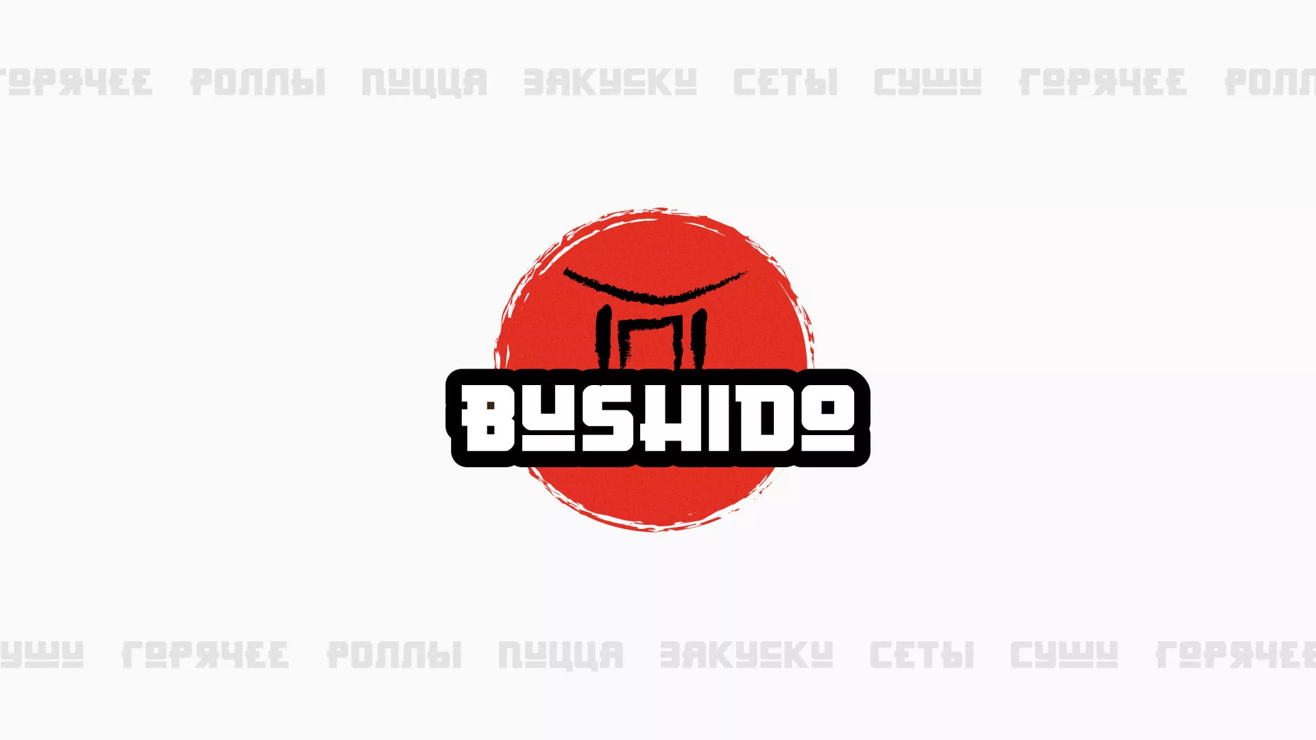 Разработка сайта для пиццерии «BUSHIDO» в Межгорье