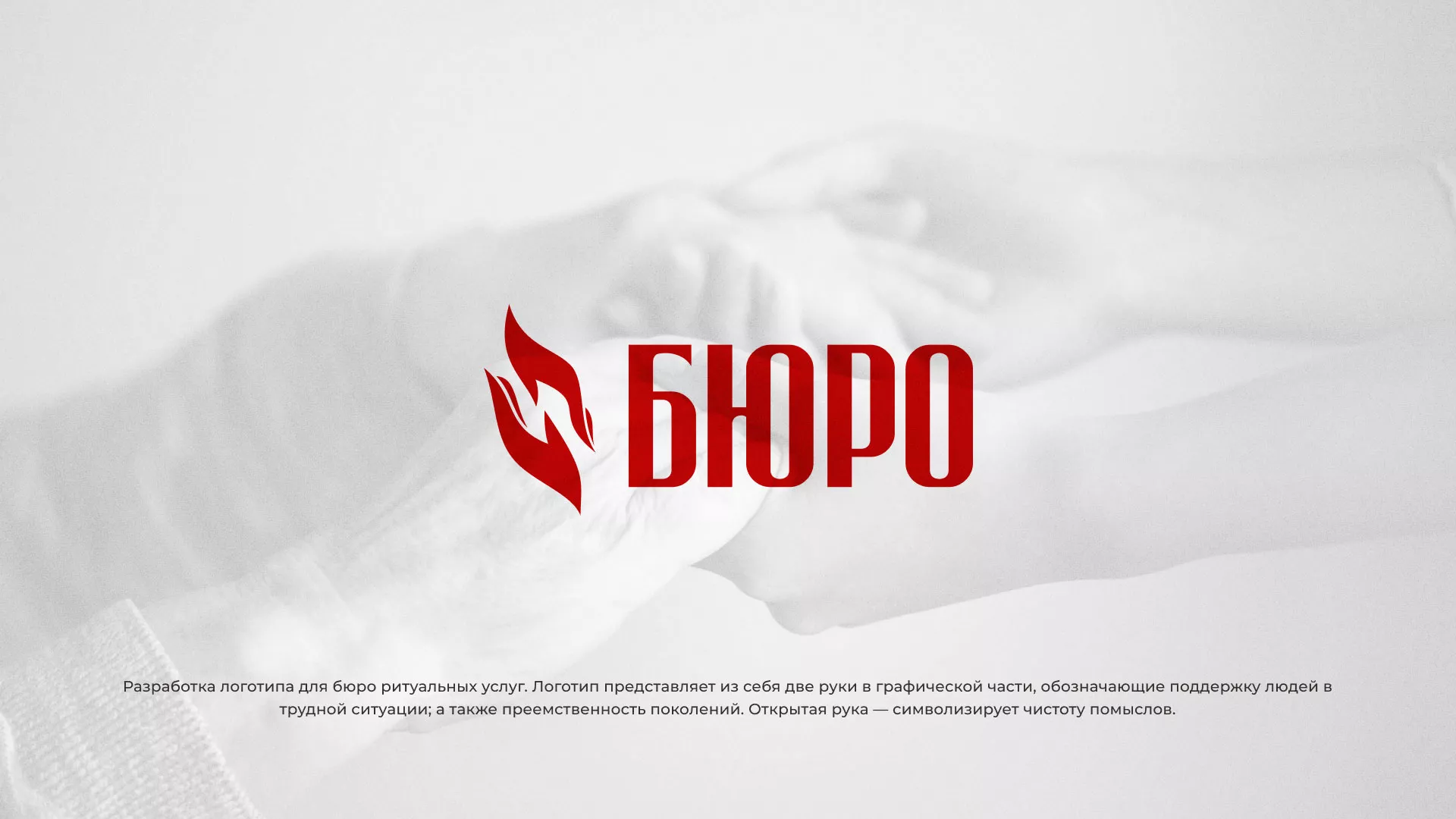 Разработка логотипа ритуальной службы в Межгорье
