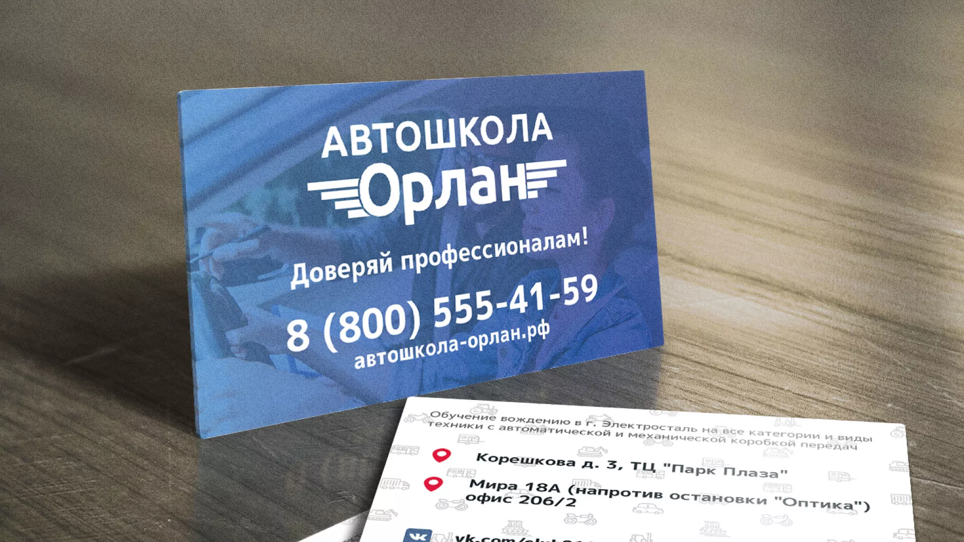 Дизайн рекламных визиток для автошколы «Орлан» в Межгорье
