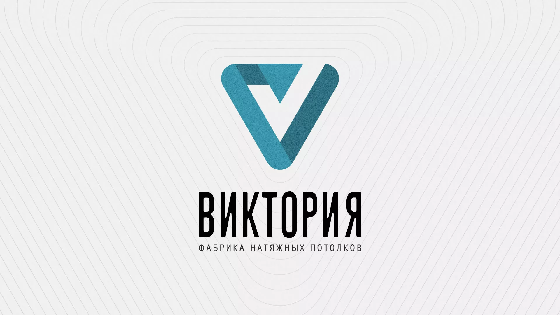 Разработка фирменного стиля компании по продаже и установке натяжных потолков в Межгорье