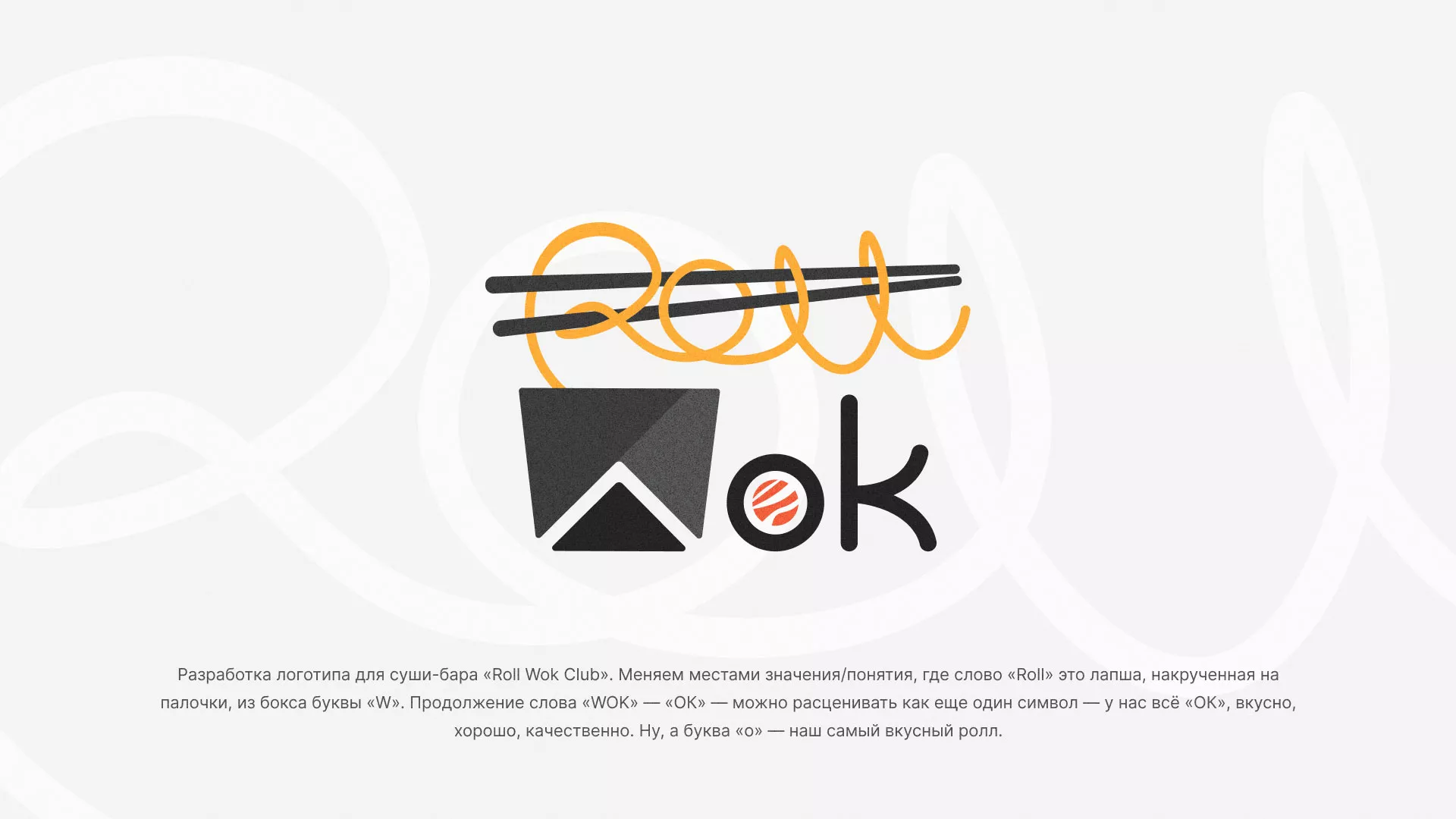 Разработка логотипа суши-бара «Roll Wok Club» в Межгорье