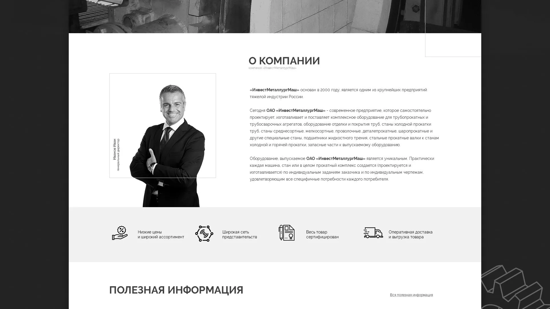 Разработка сайта для завода по продаже оборудования в Межгорье