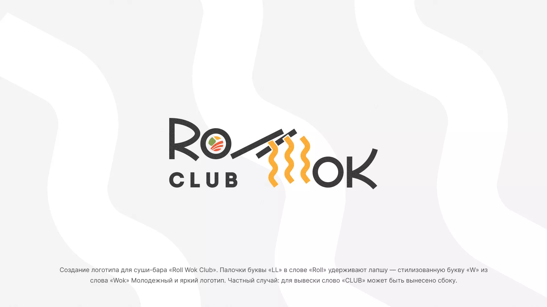 Создание логотипа суши-бара «Roll Wok Club» в Межгорье