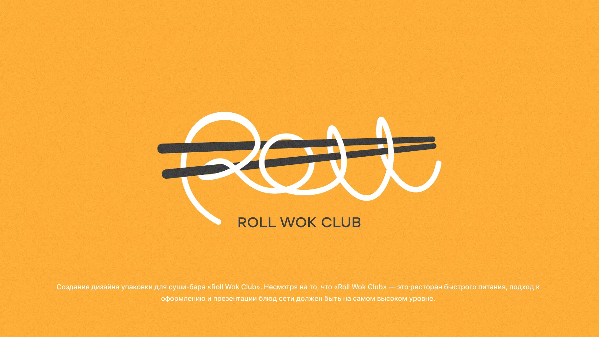 Создание дизайна упаковки суши-бара «Roll Wok Club» в Межгорье
