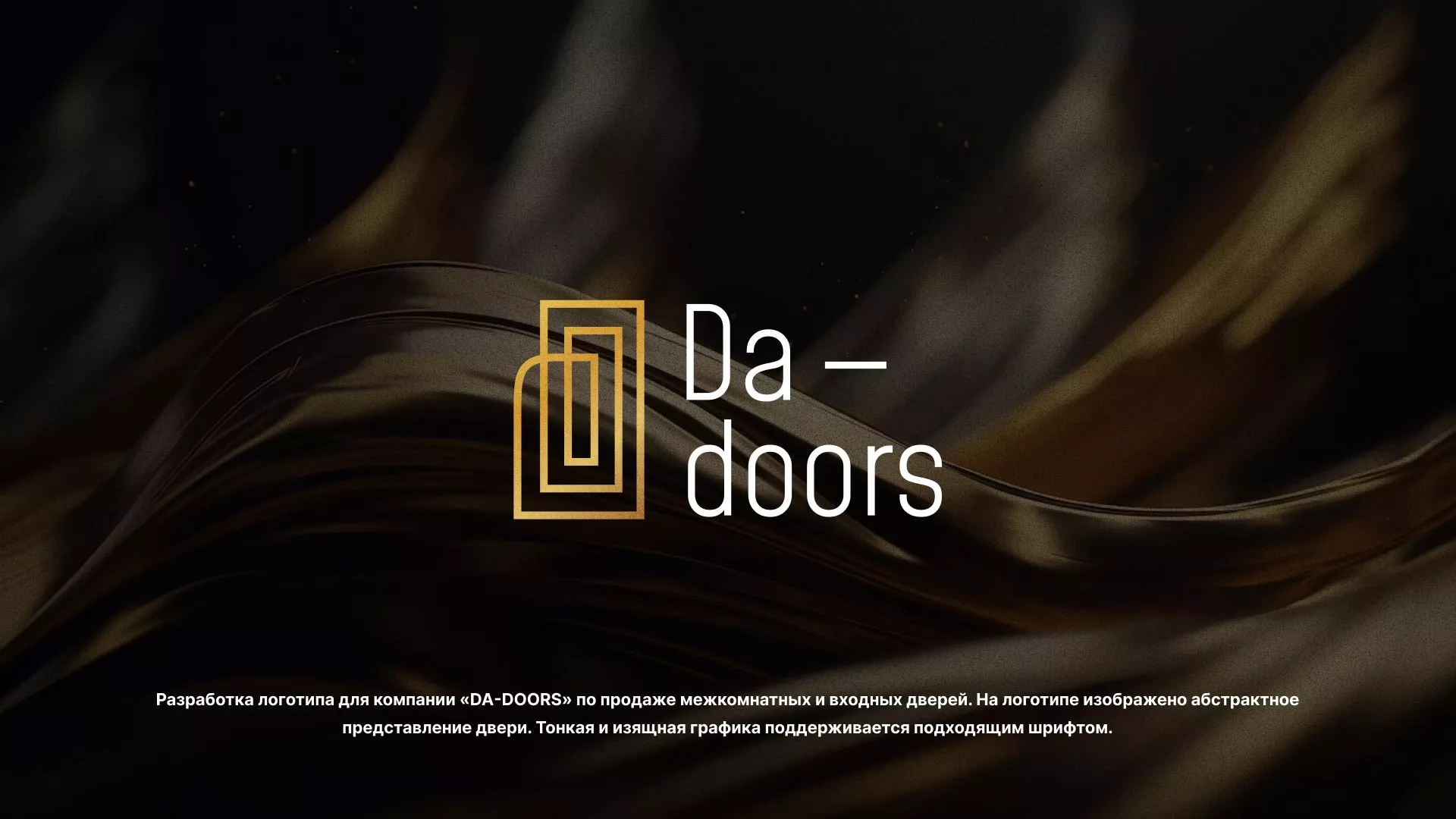 Разработка логотипа для компании «DA-DOORS» в Межгорье